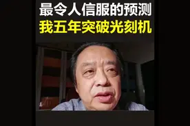 最令人信服的预测，我五年突破光刻机视频封面