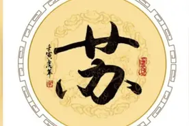 百家姓（42）：苏姓视频封面