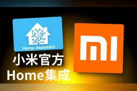 重磅！小米官方HomeAssistant集成来了，手把手加到苹果HomeKit视频封面