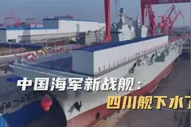 开启中国海军新时代！076型两攻下水，美台担忧的局面出现了视频封面
