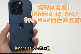 标配钛金属！iPhone 16 Pro/Pro Max四色命名首曝