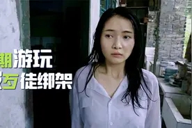 女大学生暑假野外游玩，怎料却被歹徒绑架掳走，太可怕了，悬疑片视频封面