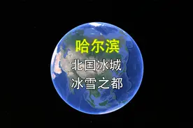 哈尔滨的爆火不是昙花一现，而是厚积薄发视频封面