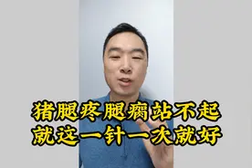 猪腿疼腿瘸站不起，就这一针一次就好！