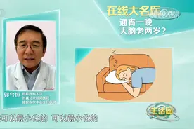 熬夜危害一夜现形 你的大脑可能瞬间“老”两岁！