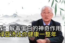 赵霖：解毒蛋白的神奇作用-绿豆汤让你健康一整年视频封面