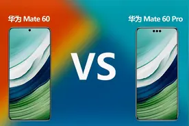 华为Mate60对比华为Mate60 Pro 两款新旗舰有哪些性能差异