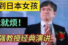 郑强教授谈日本句句真实，日本女孩最初都看不起我！我最烦他们！视频封面