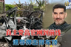 伊朗造火箭突袭以军总部，真主党副司令抵达前线：遭导弹击穿车顶视频封面