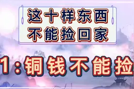 这十样东西不能捡回家，路上遇到绕着走视频封面