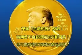 外媒断言特朗普与诺和奖绝缘，那他能拿啥奖？