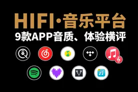 【HIFI音乐平台怎么选？】9款音乐APP大横评音质、体验云试听对比视频封面