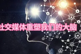 当社交媒体重塑我们的大脑视频封面