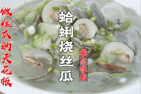 丝瓜的天花板级做法，连重庆兄弟都被征服，蛤蜊烧丝瓜，巴适视频封面