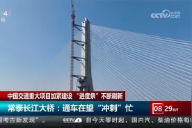 我国交通重大项目加紧建设 “进度条”不断刷新视频封面