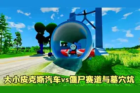 模拟器：大小皮克斯汽车vs诡异的僵尸赛道与墓穴坑视频封面