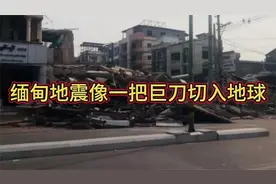 缅甸地震像一把巨刀切入了地球视频封面