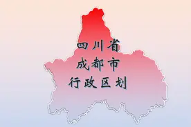 四川省成都市行政区划，具体到乡镇！有你的家乡吗？视频封面