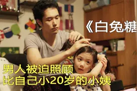男人被迫照顾比自己小20岁的小姨！视频封面