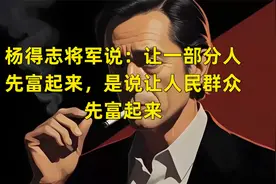 杨得志将军说：让一部分人先富起来，是说让人民群众先富起来视频封面