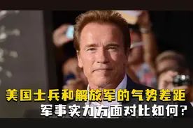美国士兵和解放军的气势差距，太震撼！军事实力方面对比如何？