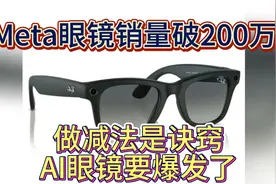 Meta眼镜销量破200万！做减法是诀窍，AI眼镜要爆发了？视频封面