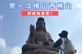 爬一次佛山西樵山到底有多累？如此宝藏景点，居然还开始免门票！