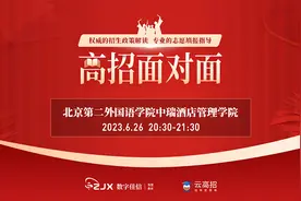 2023高招面对面——北京第二外国语学院中瑞酒店管理学院视频封面