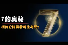 神奇数字“７”，它隐藏着惊人秘密，背后的真相是什么？