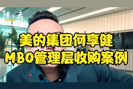 美的集团何享健，MBO管理层收购案例视频封面
