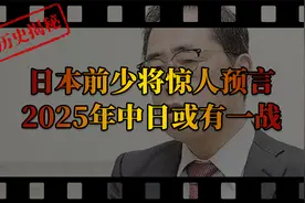 日本前少将惊人预言，2025年中日或有一战，日本会是下一个乌克兰视频封面