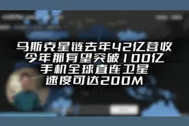 马斯克星链去年42亿营收今年那有望突破100亿