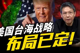 护国神山没了！台湾能打什麽牌？谢寒冰预测美国台海战略佈局！视频封面