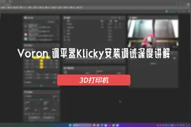 Voron 调平器Klicky安装调试深度讲解视频封面