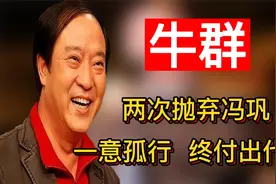 牛群：去蒙城当县长却被搞得倾家荡产，如今为了生活过成这样！视频封面