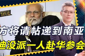 中方请帖递到南亚，莫迪没派一人赴华参会，印媒谎称：印度未获邀视频封面