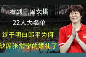 看到中国女排22人大名单，终于明白郎平为何缺席张常宁的婚礼了视频封面