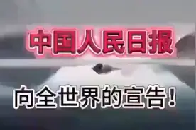 今天早上看到！中国人民日报，向全世界的宣言！