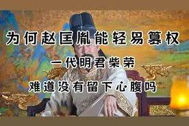 为什么赵匡胤能轻易篡位？一代明君柴荣没留下心腹吗？