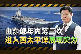 山东舰编队年内第三次进入西太平洋，等于是把牌甩在了美国面前视频封面