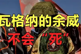 瓦格纳的余威不会死！四国联合要求白俄，立即驱逐瓦格纳视频封面
