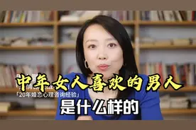 中年女人喜欢的男人，是什么样的，3个女人的大实话视频封面