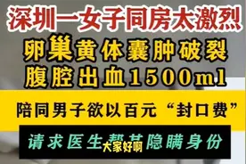 深圳女子同房出血，男伴欲逃，百元封口费求医生隐瞒，信息量略大视频封面