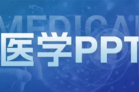 改了份医学PPT，医生：以后看病刷我的卡！视频封面