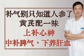 补气别只知道人参了，黄芪配一味，上补心神，中补脾气，下养肝血