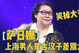萨日娜从小长在草原，讲上海蒙古男人的不同引人发笑！明星谈家乡视频封面