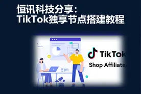 恒讯科技分享：tiktok独享节点搭建教程