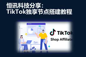恒讯科技分享：tiktok独享节点搭建教程视频封面