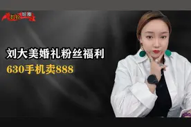 女嘎子刘大美:630手机卖888,婚礼现场遭砸场子,看她坑了家人多钱视频封面
