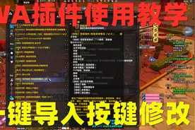 魔兽世界:WA的使用教学简单版，如何一键导入修改按键视频封面
